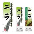 画像1: のぼり ニラ (選べるデザイン) (1)