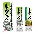 画像1: のぼり レタス (選べるデザイン) (1)