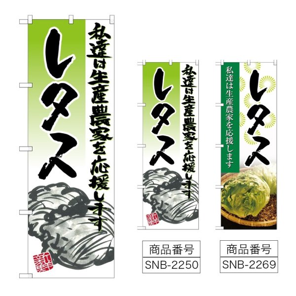画像1: のぼり レタス (選べるデザイン) (1)