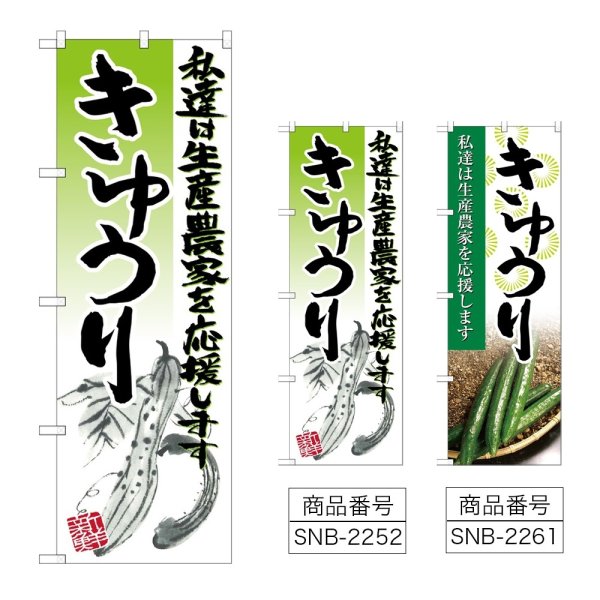 画像1: のぼり きゅうり (選べるデザイン) (1)