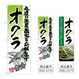 画像1: のぼり オクラ (選べるデザイン) (1)