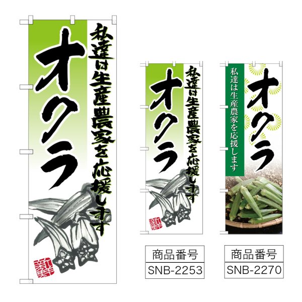 画像1: のぼり オクラ (選べるデザイン) (1)