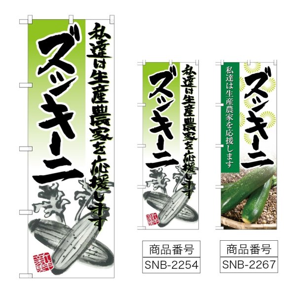 画像1: のぼり ズッキーニ (選べるデザイン) (1)