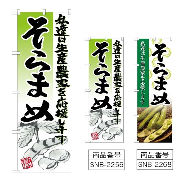 画像1: のぼり そらまめ (選べるデザイン) (1)