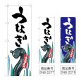 画像1: のぼり うなぎ 産地直送 (選べるデザイン) (1)