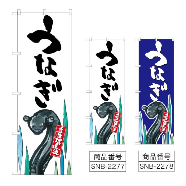 画像1: のぼり うなぎ 産地直送 (選べるデザイン) (1)