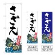 画像1: のぼり さざえ 産地直送 (選べるデザイン) (1)