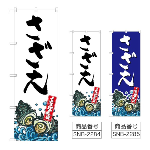 画像1: のぼり さざえ 産地直送 (選べるデザイン) (1)