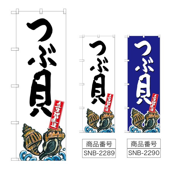 画像1: のぼり つぶ貝 産地直送 (選べるデザイン) (1)