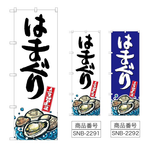 画像1: のぼり はまぐり 産地直送 SNB-2291・2292 (1)