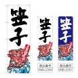 画像1: のぼり 笠子 産地直送 SNB-2300・2301 (1)