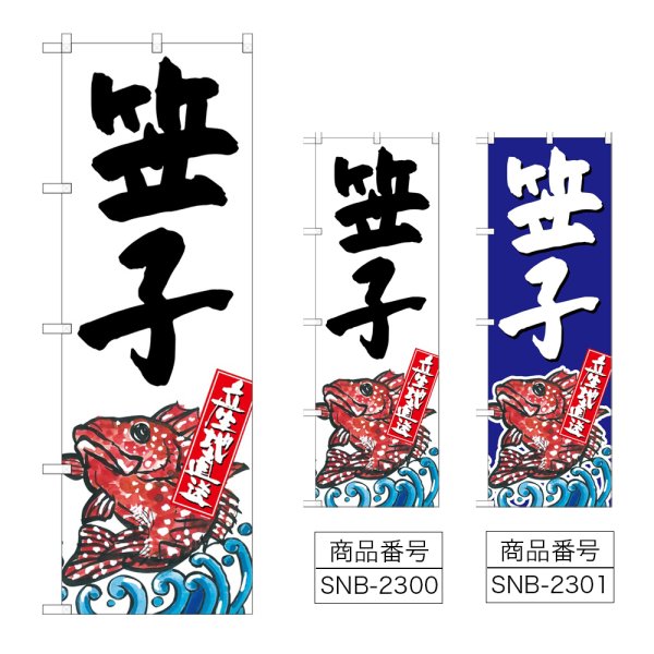 画像1: のぼり 笠子 産地直送 SNB-2300・2301 (1)