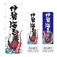 画像1: のぼり 伊勢海老 産地直送 (選べるデザイン) (1)