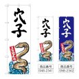 画像1: のぼり 穴子 産地直送 (選べるデザイン) (1)
