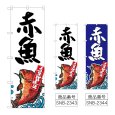 画像1: のぼり 赤魚 産地直送 (選べるデザイン) (1)