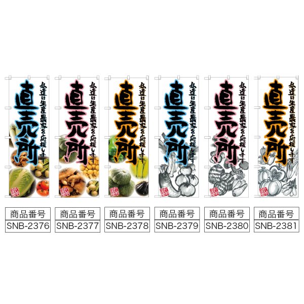 画像2: のぼり 直売所 (選べるデザイン) (2)