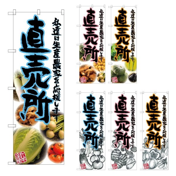 画像1: のぼり 直売所 (選べるデザイン) (1)