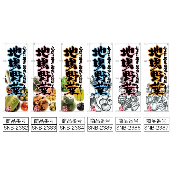 画像2: のぼり 地場野菜 (選べるデザイン) (2)
