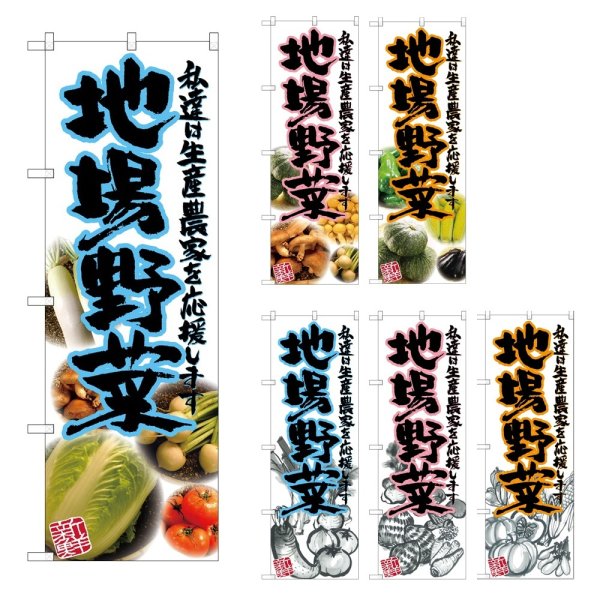 画像1: のぼり 地場野菜 (選べるデザイン) (1)