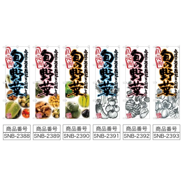 画像2: のぼり 旬の野菜 (選べるデザイン) (2)
