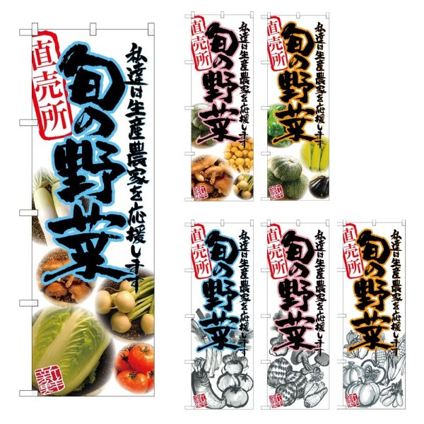 画像1: のぼり 旬の野菜 (選べるデザイン) (1)