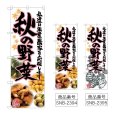 画像1: のぼり 秋の野菜 (選べるデザイン) (1)