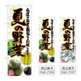 画像1: のぼり 夏の野菜 (選べるデザイン) (1)