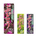 画像1: のぼり ぶどう 甘さと酸味のバランスが絶妙な、自慢のぶどうが出来ました (選べるデザイン) (1)