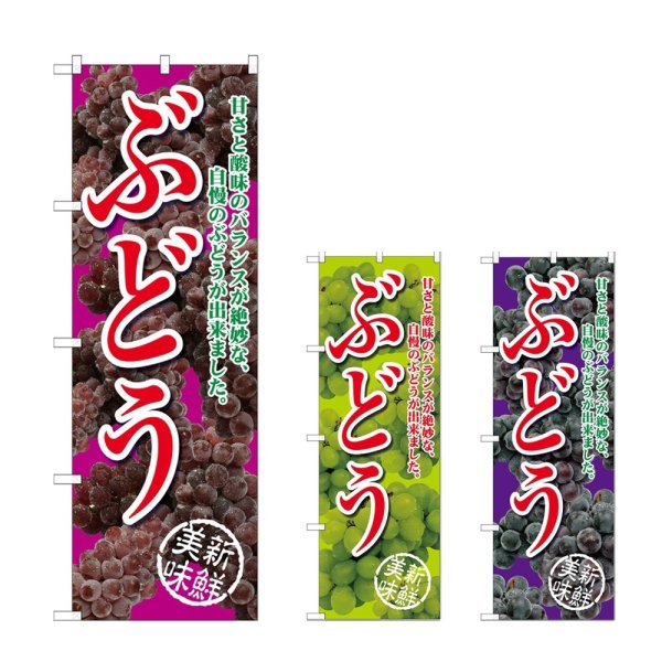 画像1: のぼり ぶどう 甘さと酸味のバランスが絶妙な、自慢のぶどうが出来ました (選べるデザイン) (1)