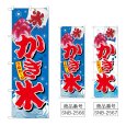 画像1: のぼり かき氷 (選べるデザイン) (1)