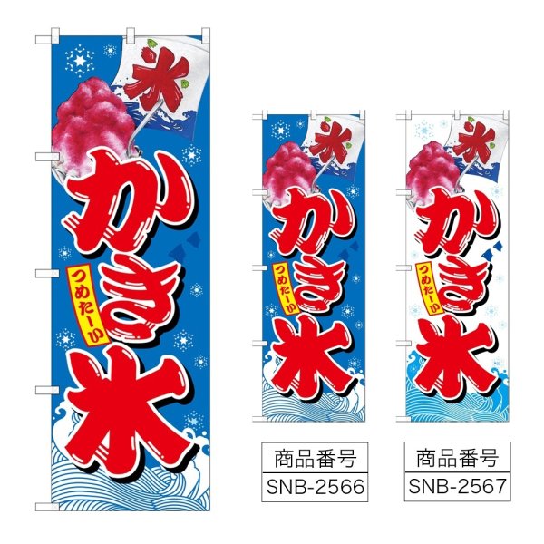画像1: のぼり かき氷 (選べるデザイン) (1)