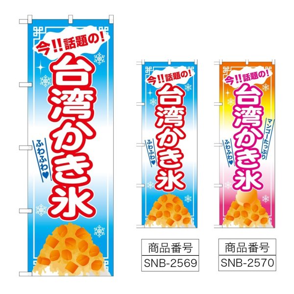 画像1: のぼり 台湾かき氷 マンゴー SNB-2569・2570 (1)