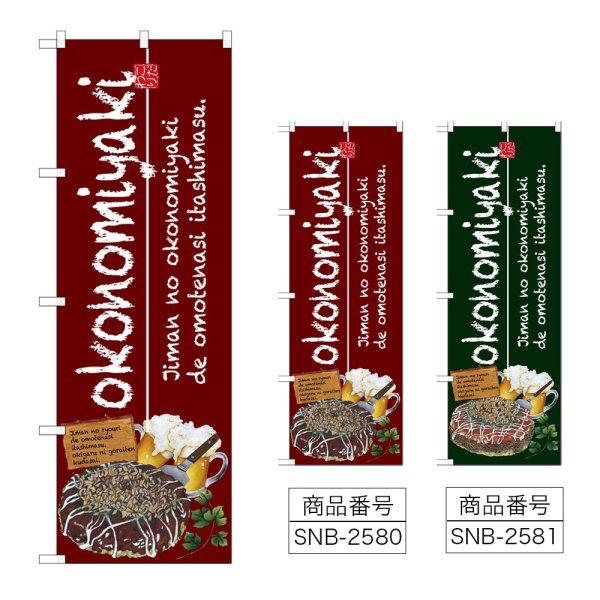 画像1: のぼり ｏｋｏｎｏｍｉｙａｋｉ (選べるデザイン) (1)