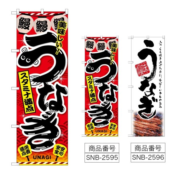 画像1: のぼり うなぎ (選べるデザイン) (1)