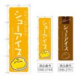 画像1: のぼり シューアイス (選べるデザイン) (1)