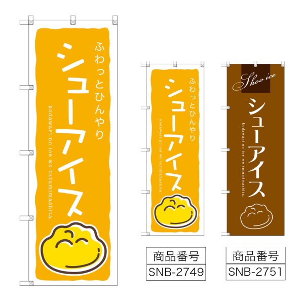 画像1: のぼり シューアイス (選べるデザイン) (1)