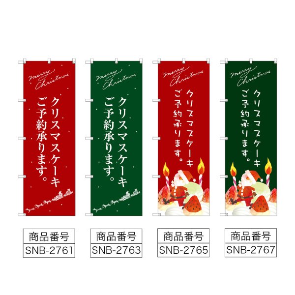 画像2: のぼり クリスマスケーキ (選べるデザイン) (2)