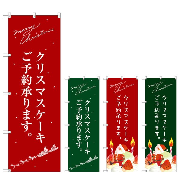 画像1: のぼり クリスマスケーキ (選べるデザイン) (1)