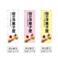 画像2: のぼり 街の洋菓子屋 (選べるデザイン) (2)