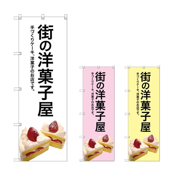 画像1: のぼり 街の洋菓子屋 (選べるデザイン) (1)