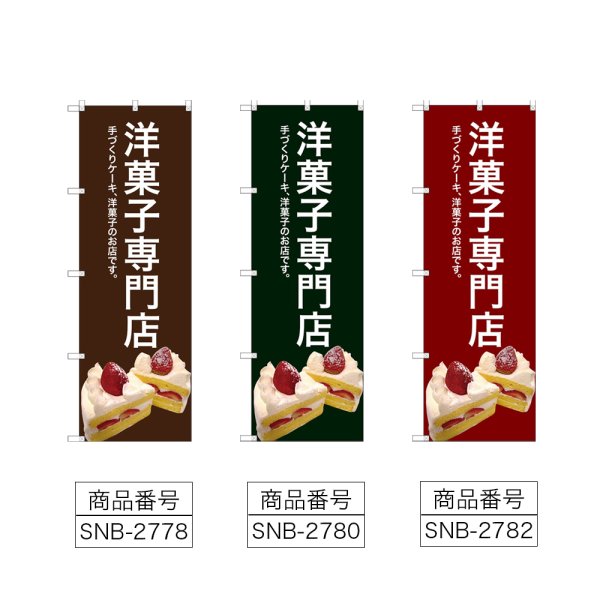 画像2: のぼり 洋菓子専門店 (選べるデザイン) (2)