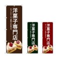 画像1: のぼり 洋菓子専門店 (選べるデザイン) (1)