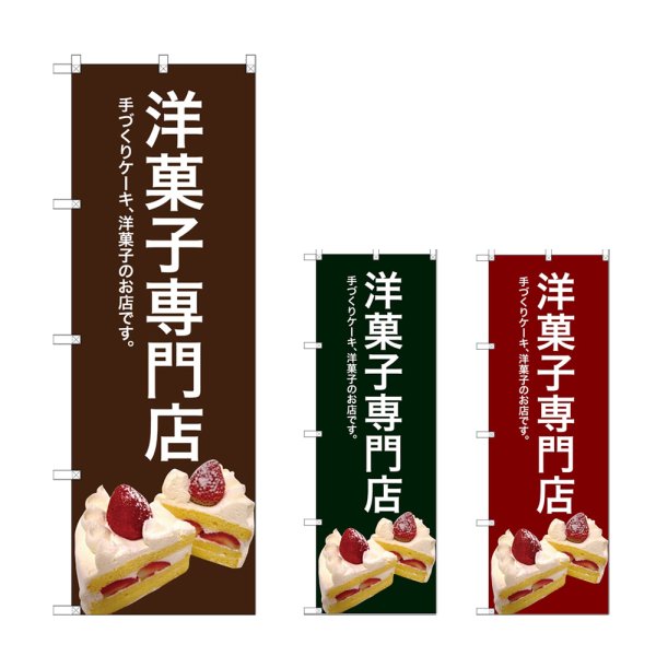 画像1: のぼり 洋菓子専門店 (選べるデザイン) (1)