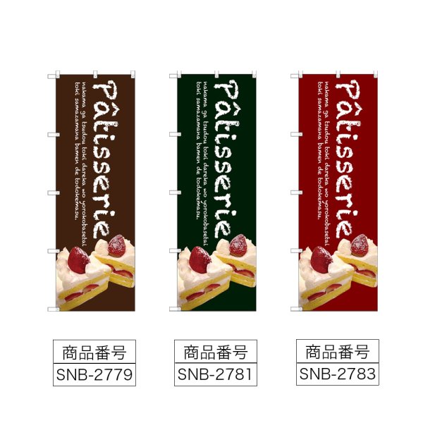 画像2: のぼり Ｐａｔｉｓｓｅｒｉｅケーキ (選べるデザイン) (2)