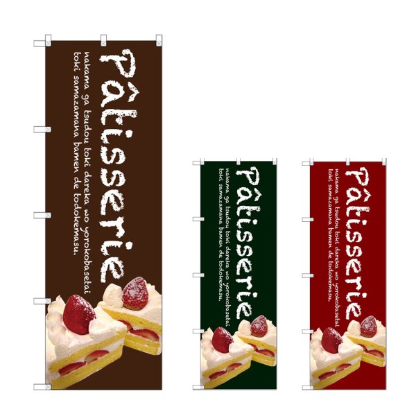 画像1: のぼり Ｐａｔｉｓｓｅｒｉｅケーキ (選べるデザイン) (1)