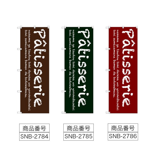 画像2: のぼり Ｐａｔｉｓｓｅｒｉｅ (選べるデザイン) (2)