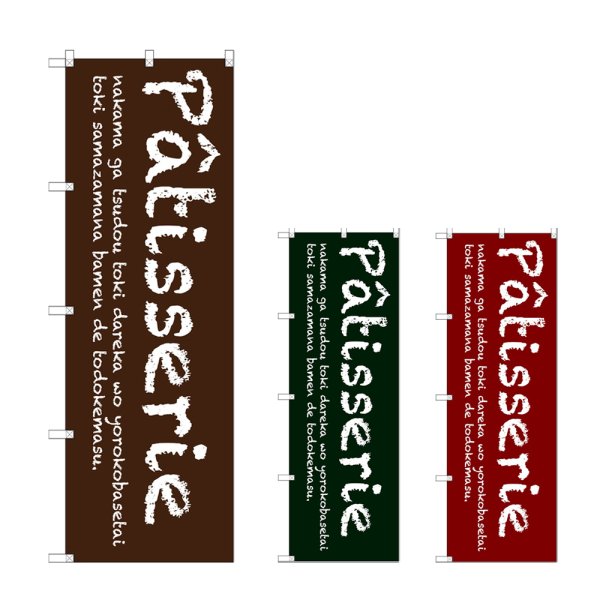 画像1: のぼり Ｐａｔｉｓｓｅｒｉｅ (選べるデザイン) (1)