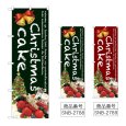 画像1: のぼり Ｃｈｒｉｓｔｍａｓ ｃａｋｅ (選べるデザイン) (1)