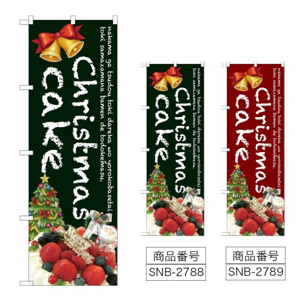 画像1: のぼり Ｃｈｒｉｓｔｍａｓ ｃａｋｅ (選べるデザイン) (1)