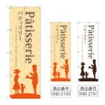 画像1: のぼり パティスリー (選べるデザイン) (1)
